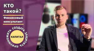 Кто такой финансовый консультант? Почему пенсии не будет и кто поможет создать капитал💰💹💵