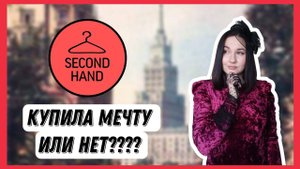 Примерка из секондов с удачными покупками