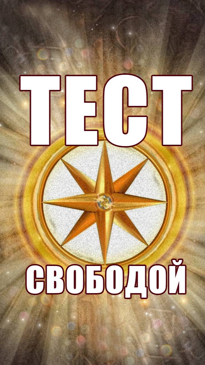 абсолютная СВОБОДА \ мораль и нравственность \ духовное развитие