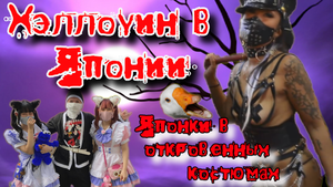 Хэллоуин в Японии. Японки в откровенных костюмах. Парк Universal.