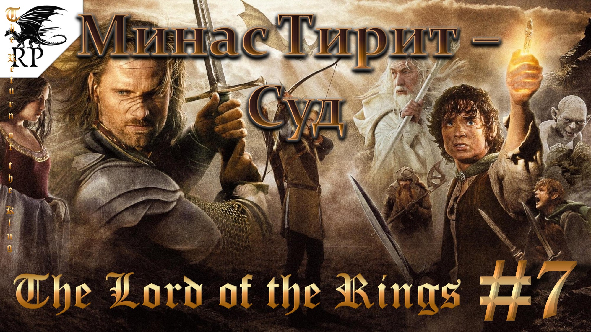 The Lord of the Rings: The Return of the King #7 - Минас Тирит-Суд