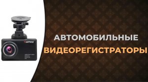 5 лучших видеорегистраторов по цене и качеству в 2023 году