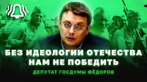 Депутат Федоров. Как победить на Украине, ЧЕГО не хватает России. Новости БЕЛРУСИНФО