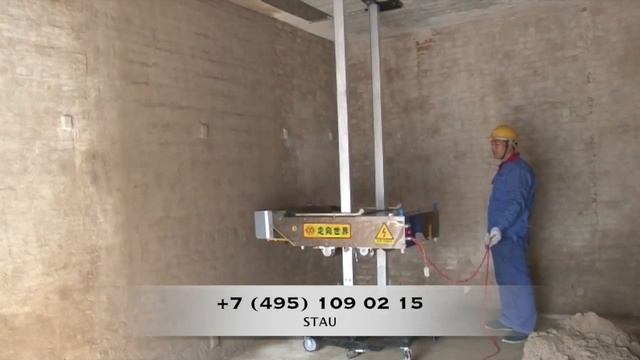Робот штукатур инструкция. STAU смотреть онлайн