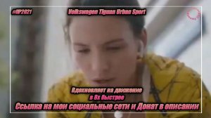 Volkswagen Tiguan Urban Sport — «Вдохновляет на движение» в 8х быстрее | PRO Рекламу
