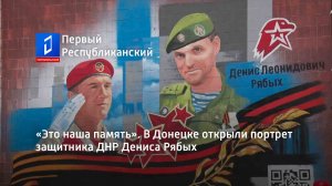 «Это наша память». В Донецке открыли портрет защитника ДНР Дениса Рябых