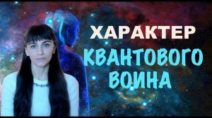 7 привычек квантового воина. Привычка 5. Развитие характера