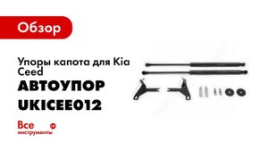 Установка амортизаторов капота АвтоУпор на Kia Ceed