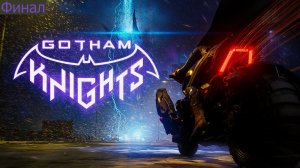 Gotham Knights прохождение и обзор на Русском Финал | Рыцари Готэма | Walkthrough | Стрим