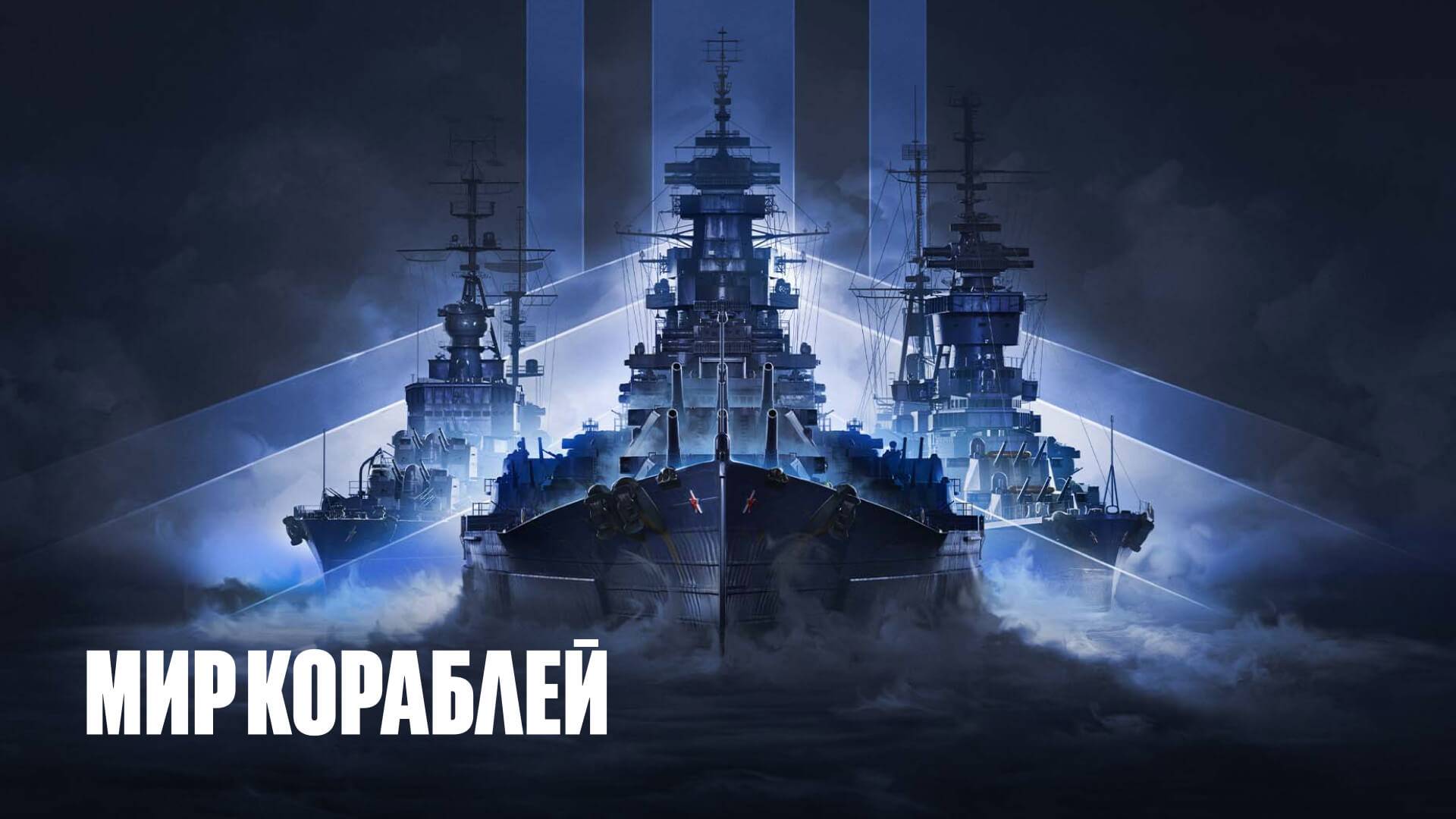 Мир кораблей.⚓ Вечерний заплыв. В погоне за кракеном .?️? Стрим.