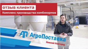 Отзыв клиента о комплексе производства комбикормов. Шеф монтаж оборудования