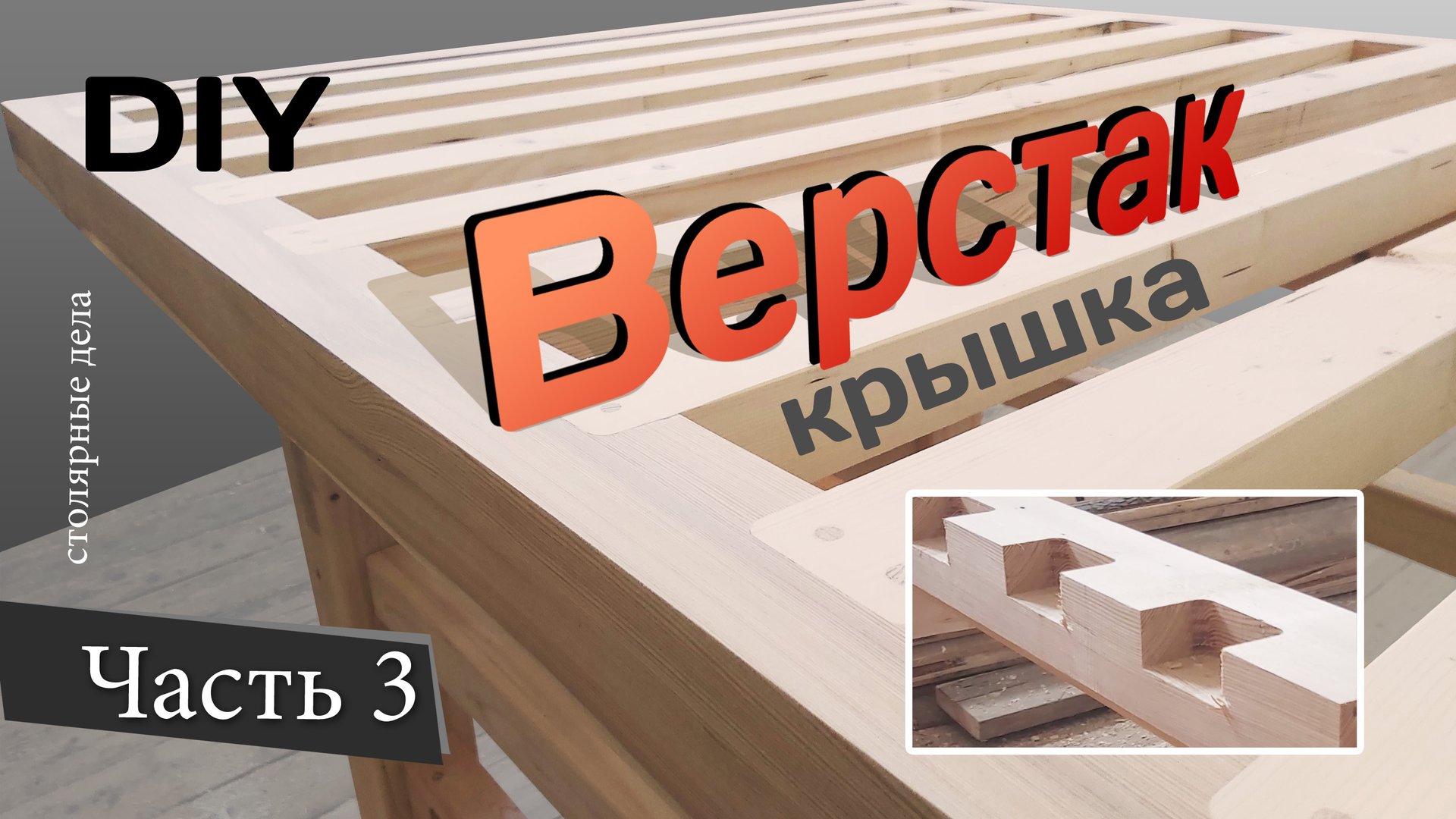 Профессиональный ВЕРСТАК. Делаем основание и обрешетку крышки. DIY. Часть 3 смотреть онлайн