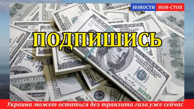 🔥 ЕВРОПА ОТВЕРНУЛАСЬ ОТ КИЕВА! Украина может остаться без транзита уже сейчас смотреть онлайн