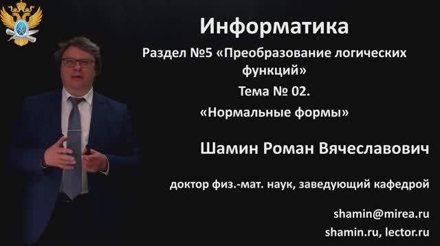 Р.В.Шамин. Лекции по информатике. Лекция №5. Тема №2  Нормальные формы