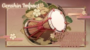 Genshin Impact - Грандиозный барабанный фестиваль великолепного Аратаки