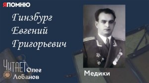 Гинзбург Евгений Григорьевич. Проект "Я помню" Артема Драбкина. Медики.