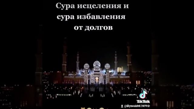 Сура исцеления и сура избавления от долгов смотреть онлайн