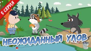 Мастер Ёжик - Неожиданный улов - 5 серия