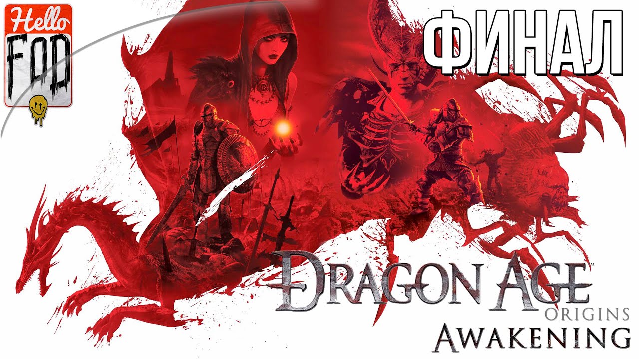 Dragon age Origins - Awakening (Кошмарный сон) - Финал! Прохождение №8..mp4