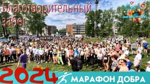 Благотворительный забег МАРАФОН ДОБРА 2024 / СербаТВ 🔴