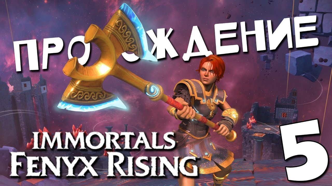 ПЫЛЕСОСИМ ЛЕС ? Immortals Fenyx Rising #5