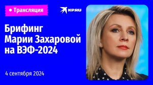 🔴Брифинг Марии Захаровой на ВЭФ-2024: прямая трансляция