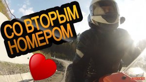 Романтика на мотоцикле / Jet00CBR со вторым номером