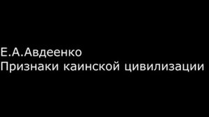 Евгений Авдеенко. Каиниты