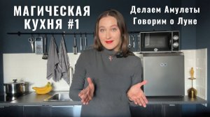 МАГИЧЕСКАЯ КУХНЯ 1 • Луна и Полнолуния • Амулеты с силой Марса и Меркурия • Diva V.S