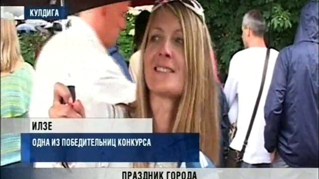 Кулдига праздник города 20 7 2015 смотреть онлайн