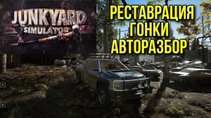 Новинка раскрывается с каждым входом в Junkyard Simulator #2