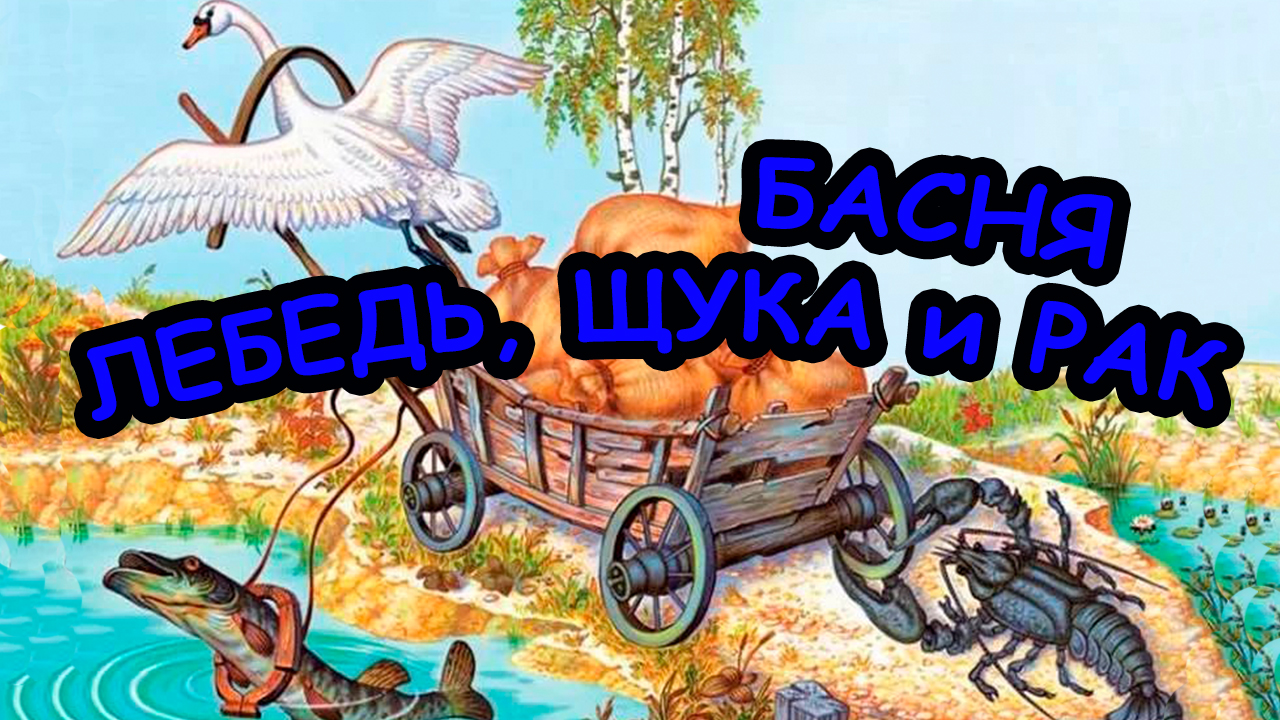 Басня лебедь рак и щука слушать