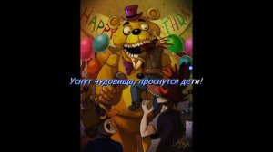 FNaF Lenich & Kirya - CREEPIN' TOWARDS THE DOOR караОКе на русском под минус