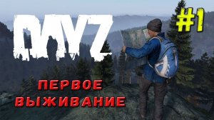 DAYZ Первое Выживание ч.#1  DAYZ ВЫЖИВАНИЕ С НУЛЯ В 2022