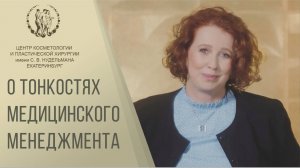 О тонкостях медицинского менеджмента.Интервью с управляющей клиники
Александрой Сергеевной Нудельман