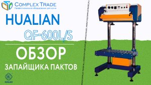 Hualian QF-600L/S - Обзор запайщика пактов