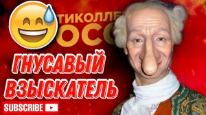 ГНУСАВЫЙ ВЗЫСКАТЕЛЬ КОЛЛЕКТОР / РЖАЧНЫЙ ЭПИЗОД