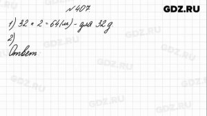 № 407 - Математика 4 класс 1 часть Моро