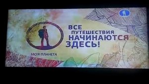 Заставка во время профилактики (Моя планета, 17.10.2019)