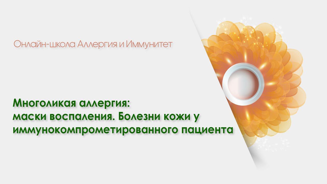 АЛЛЕРГИЯ И ИММУНИТЕТ. Тема: «Болезни кожи у иммунокомпрометированного пациента» 05 октября 2021