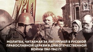 МОЛИТВА, ЧИТАЕМАЯ ЗА ЛИТУРГИЕЙ В РУССКОЙ ПРАВОСЛАВНОЙ ЦЕРКВИ В ДНИ ОТЕЧЕСТВЕННОЙ ВОЙНЫ 1941-1942 ГГ.