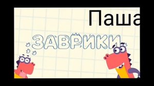 САСНЫЕ ЗАВРИКИ / ПУП   Заврики РИТП 9