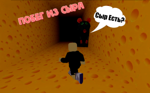 Сбежать От Злой Крысы?Побег из Сыра?Cheese Escape в Роблокс