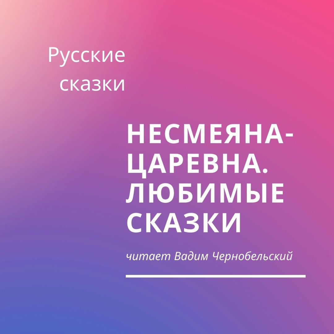 Несмеяна-царевна. Любимые сказки, 1 глава