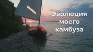 Эволюция моего камбуза