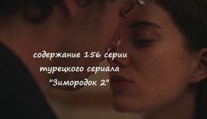 Содержание 156 серии турецкого сериала "Зимородок 2" (РФ, 2023)