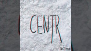 CENTR - Перемотка ( Система 2016 )