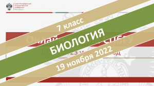 Онлайн-школа СПбГУ 2022-2023. 7 класс. Биология. 19.11.2022