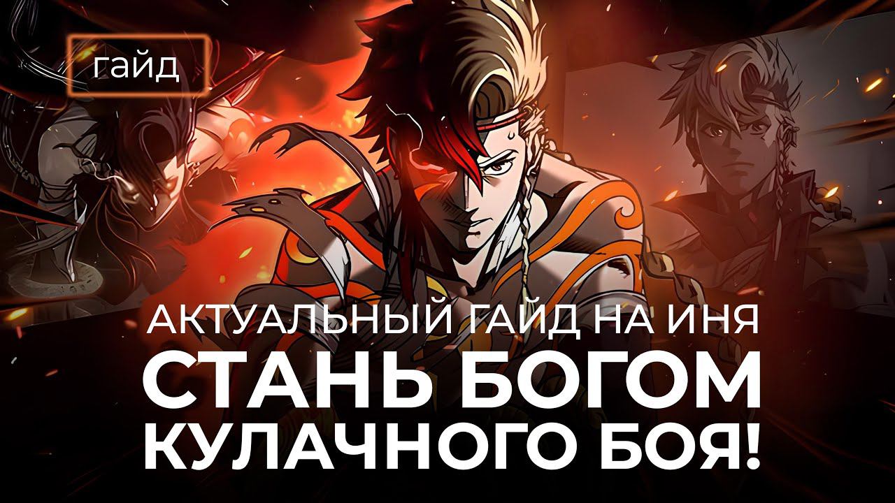 Актуальный гайд на Иня / Инь способен удивлять! Mobile Legends / Mobile Legends смотреть онлайн
