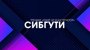 Тренинг Start-up конструктор